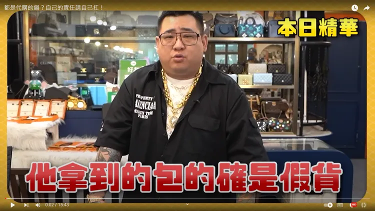 「蹦闆」直指王思佳拿到的是假貨。翻攝自YT頻道「蹦闆」