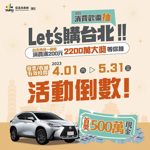 500萬等你帶回家!「Let's購台北」最後1周 存好發票準備抽一波