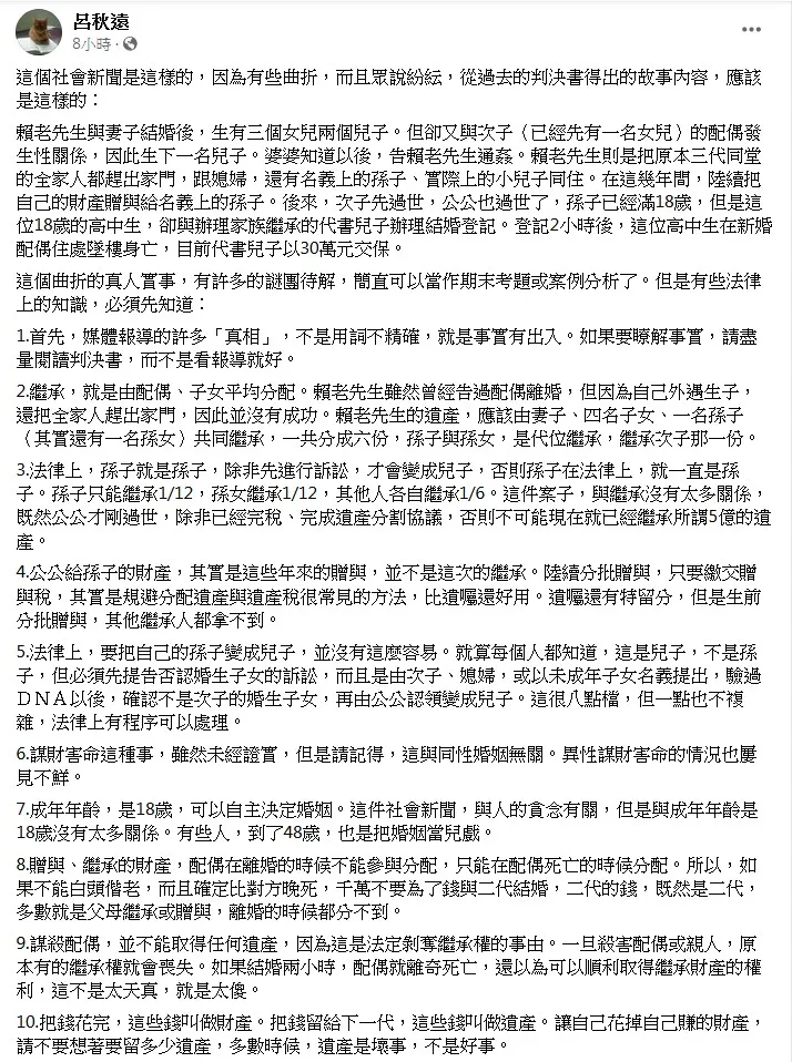 呂秋遠律師表示，為奪財產謀殺配偶在法律上原本有的繼承權就會喪失。翻攝《呂秋遠》臉書