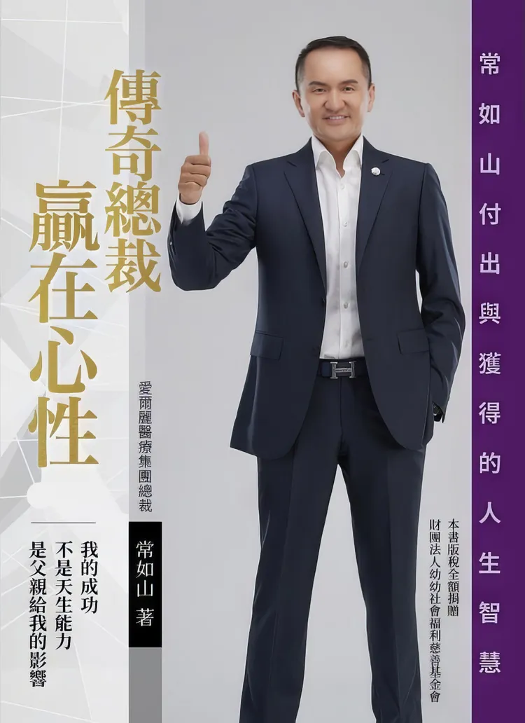 常如山自傳式新書《傳奇總裁 贏在心性》。莊宗達攝