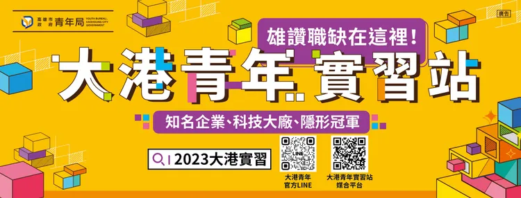 「大港青年實習站」媒合專區是提供青年學子應徵職缺、企業尋找人才的平台。高市府提供