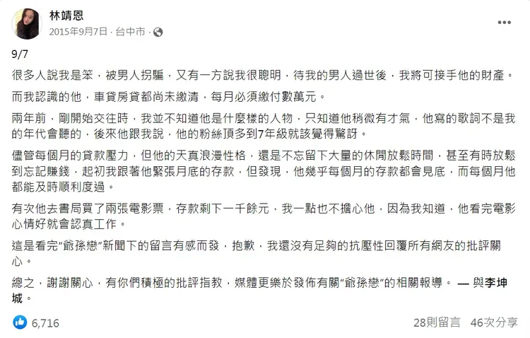 李坤城揹債，小40歲遺孀林靖恩8年前就知情。翻攝《林靖恩》臉書
