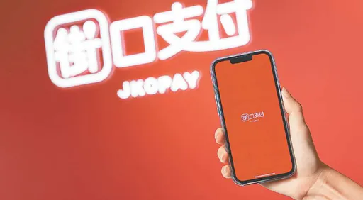 街口支付2項違規　遭金管會裁罰糾正