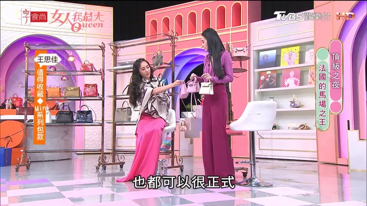 關穎（左）和王思佳日前在《女人我最大》秀出愛馬仕手袋。翻攝TVBS Queen YouTube