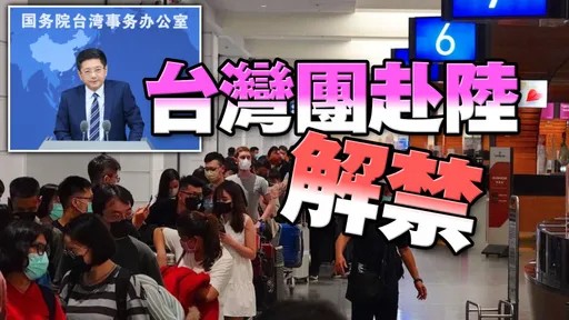 台灣團赴中有多熱?驚人數字曝光 「6月成行」業者這樣說