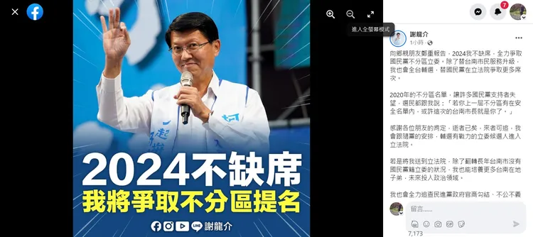 謝龍介宣布爭取不分區立委提名。取自謝龍介臉書