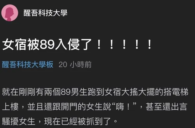 學生在熱門網路論壇po文，指女宿遭到89入侵。翻攝畫面