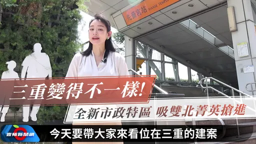 【三重是個好所在】市政特區翻轉三重 置產換屋族搶進