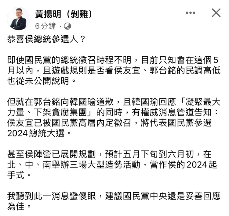 媒體人黃揚明驚爆國民黨內定徵召侯友宜。翻攝黃揚明（剝雞）臉書
