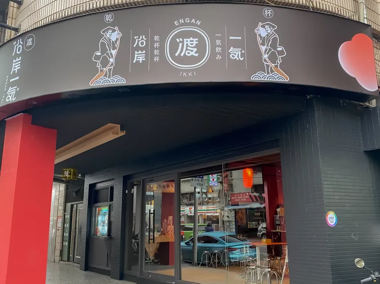 日式串燒店「沿岸一氣」首店插旗西湖商圈。業者提供