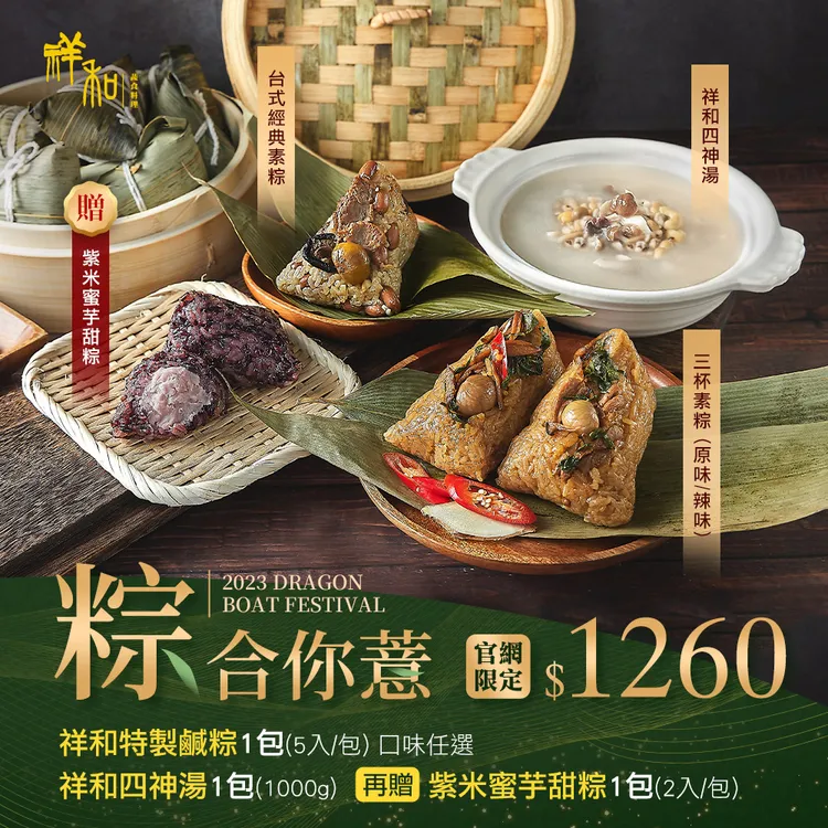 祥和官網限量開賣優惠套組-粽合你薏，1套售價1260元。業者提供