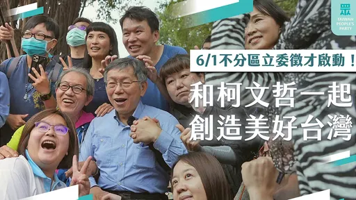 明起開放「不分區立委報名」　民眾黨：柯文哲已證明素人能推倒高牆