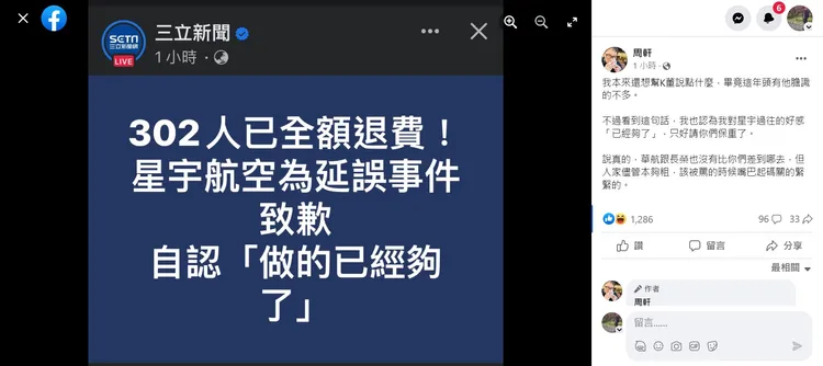 周軒不認同公關長聶國維對此事件賠償的看法。取自周軒臉書