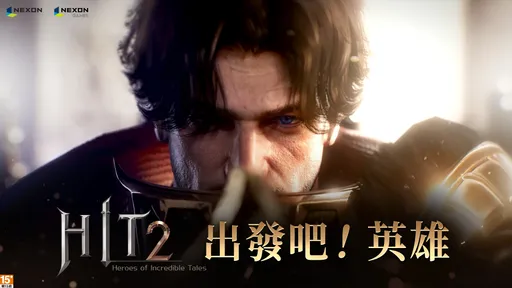 NEXON新作《HIT2》本日正式上市， 攻城戰準備即日起同步開跑！