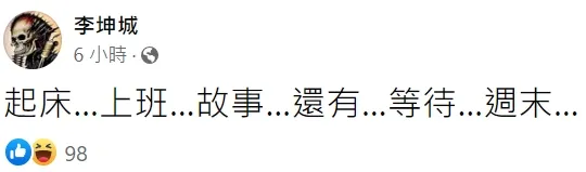 翻攝自李坤城臉書