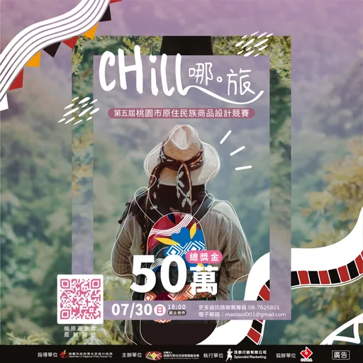 第五屆桃園市原住民族商品設計競賽　Chill哪‧旅 一起來設計　總獎金高達50萬！