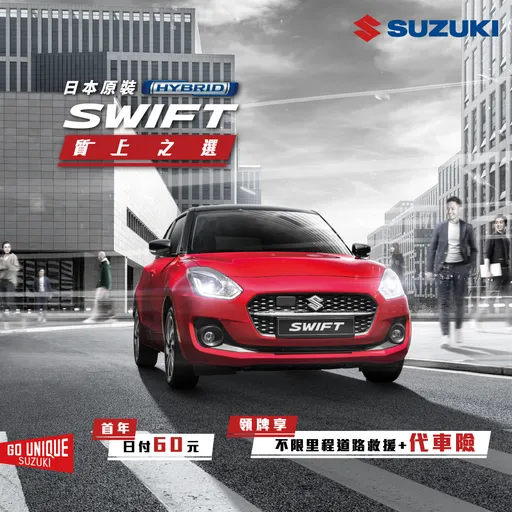 5/31前輕鬆入主SUZUKI　全車系購車優惠享不停