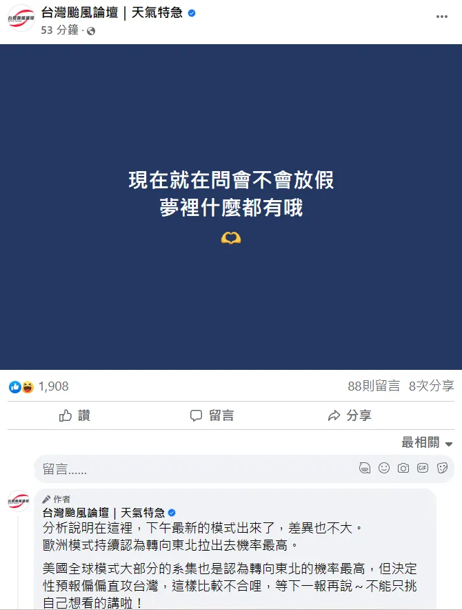 是否放颱風假，氣象粉專認為言之過早。翻攝自「台灣颱風論壇」臉書