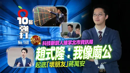 壹蘋10點強打|科技新創人接掌北市資訊局 趙式隆:我就像廟公!起底「壞朋友」蔣萬安
