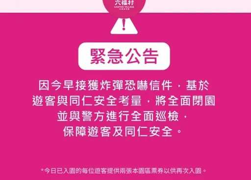 六福村收「劉文文」炸彈恐嚇信　緊急關閉園區疏散遊客