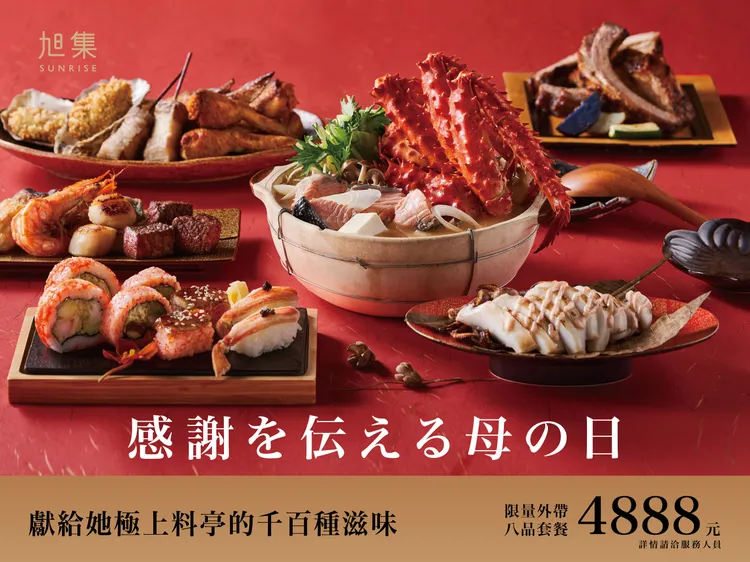 2023旭集母親節套餐。業者提供