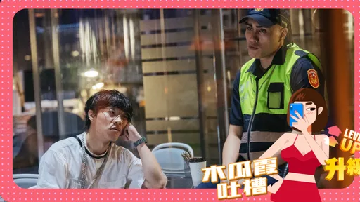 木瓜霞|社畜明天上班別遲到 黃宣處女秀帶頭Diss老闆