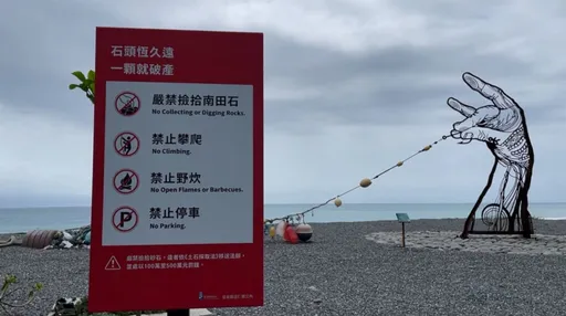 台東海岸「南田石」別亂撿 縣府曝罰款金額:1顆就破產!