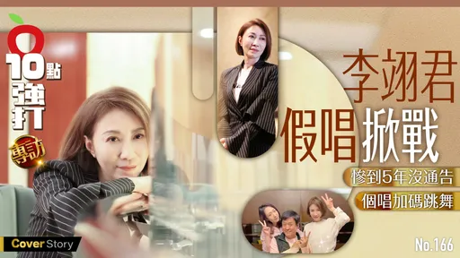 壹蘋10點強打|李翊君假唱掀戰慘到5年沒通告 個唱加碼跳舞(專訪)