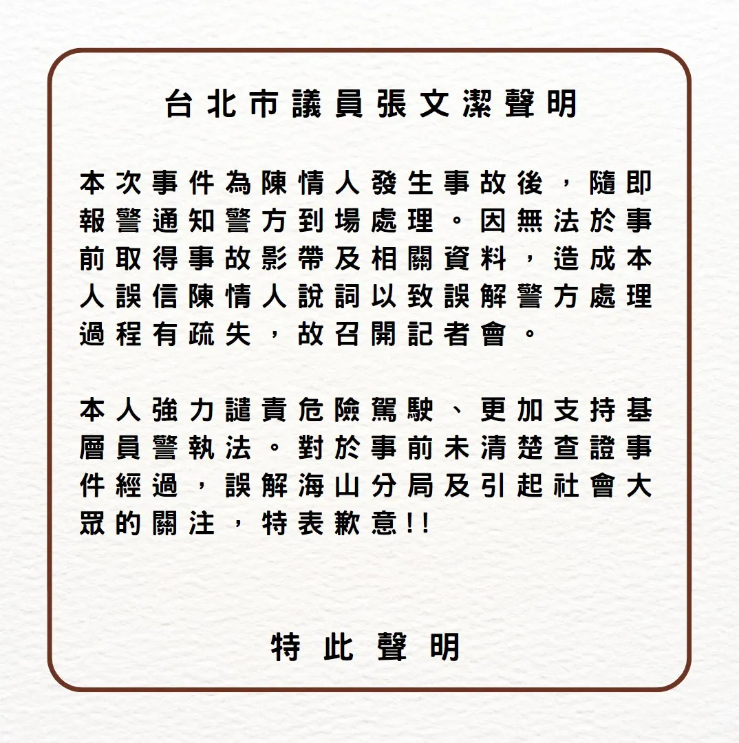 張文潔道歉聲明。取自張文潔臉書