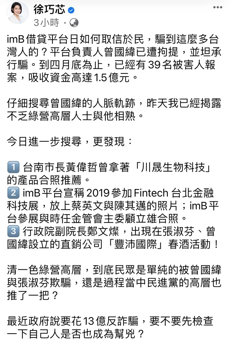 徐巧芯發文質疑綠營高層人士與imB負責人曾國緯相熟。翻攝自徐巧芯臉書