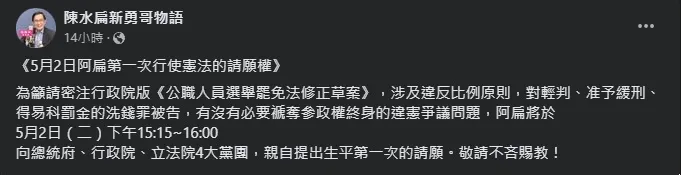 陳水扁今將上凱道請願。翻攝臉書陳水扁新勇哥物語