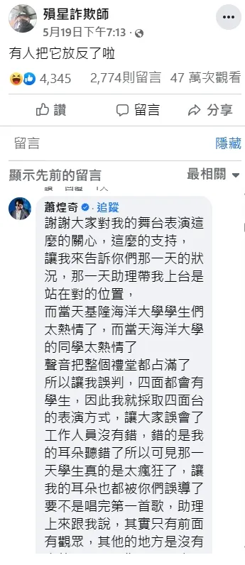 蕭煌奇親揭真相。翻攝自「殞星詐欺師」粉專