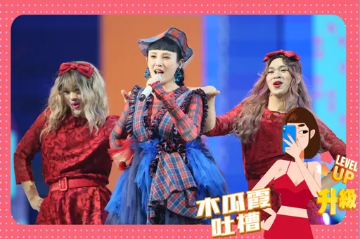 木瓜霞|歌后魏如萱跳小豬妹妹的舞氣喘吁吁 好好唱歌不要為難觀眾啦