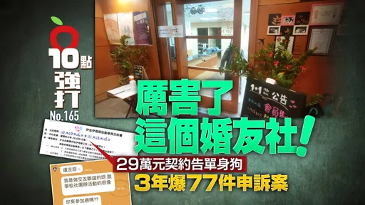壹苹10点强打|厉害了这个婚友社!29万元契约告单身狗 3年爆77件申诉案(独家追查)