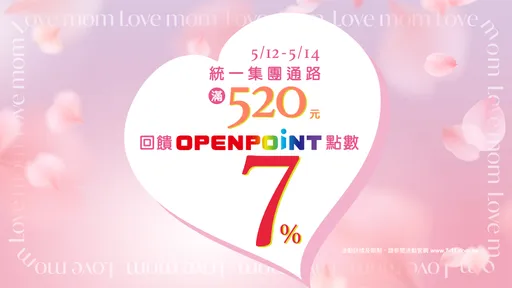LOVE MOM！統一集團與您一起　對媽媽大聲說愛