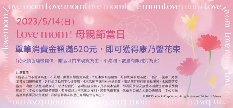 5/14星巴克單筆消費滿520元再送康乃馨花束。業者提供