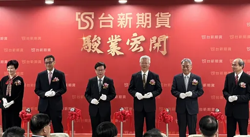 十三年來國內首見新設專營期貨商　台新期貨正式開業