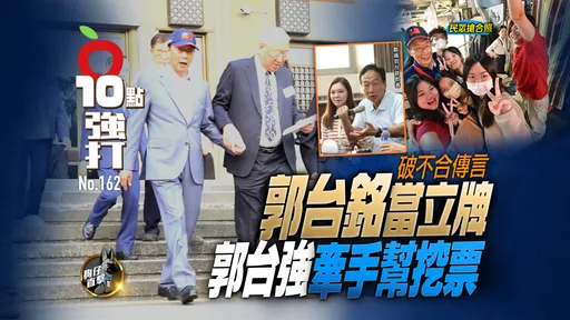 壹蘋10點強打｜破不合傳言！郭台銘當立牌　郭台強牽手幫挖票奔豪宅孝母（狗仔直擊）