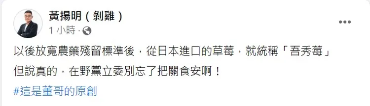 黃揚明批評食藥署擬開放日本進口草莓農藥標準。取自黃揚明臉書