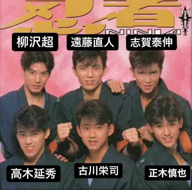 志賀泰伸、古川榮司在1994年同時退出「忍者」，並離開傑尼斯事務所，當時傳出古川不理會喜多川強尼叫他減肥，因此不被續約，志賀則是被發現早在出道時就已婚生子。翻攝推特