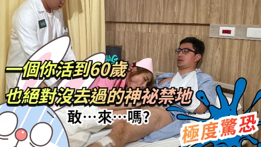 【隔壁老王直擊】一個你活到退休也絕對沒去過的神秘禁地!