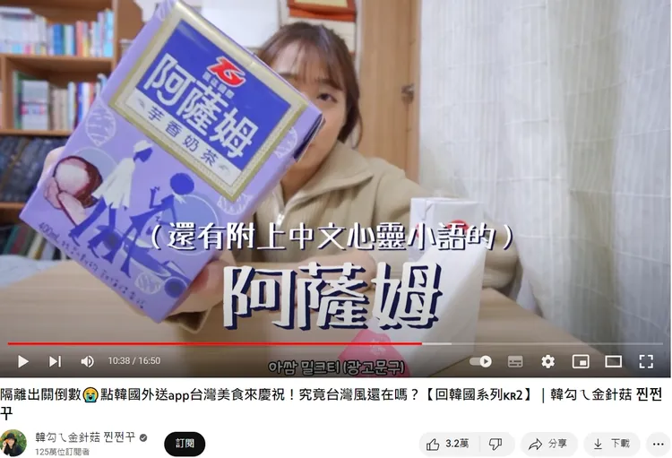 網紅金針菇也介紹這款阿薩姆芋香奶茶在韓國相當受歡迎。翻攝自YT頻道「韓勾ㄟ金針菇 찐쩐꾸」