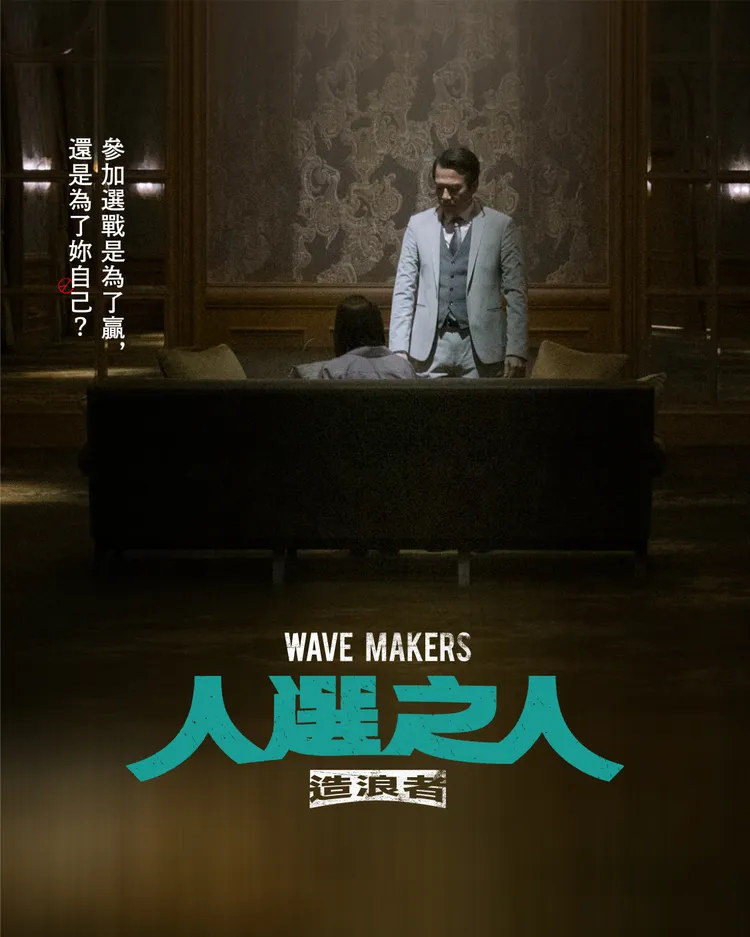 《人選之人─造浪者》暗黑版海報。大慕影藝、Netflix提供