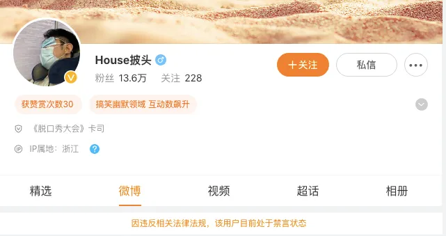 House微博遭禁言。翻攝House微博