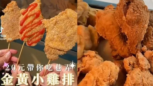 不用百元!高雄這家雞排只要20元 學生排隊美食曝光