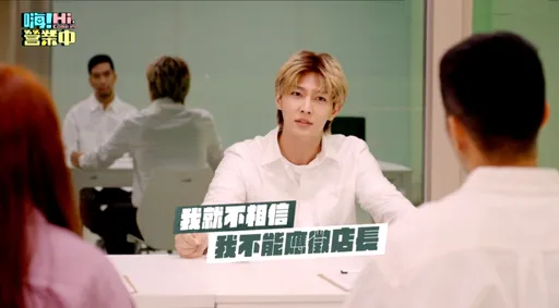 《營業中2》傳換角主要成員應徵影片6缺3 炎亞綸瞬間落淚