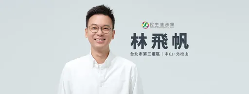 林飛帆慘了！性騷吃案有疏失　民進黨撂話：若包庇隱匿「退選是選項之一」