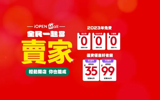 尬蝦皮　統一超電商iOPEN Mall開台！6700家門市取貨