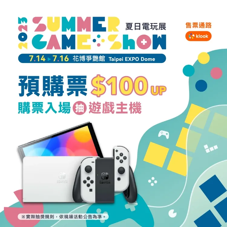 夏日電玩展預購票即日起開賣，玩家可用百元體驗百款跨平台遊戲，還有機會將遊戲主機Switch OLED帶回家。台北市電腦公會提供