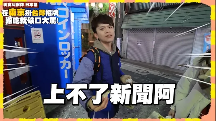 蔡阿嘎曾抱怨食物太好吃，「這一集還有什麼看頭，上不了新聞啊」。取自蔡阿嘎YT